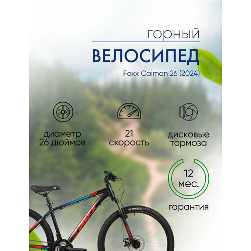 Горный велосипед Foxx Caiman 26 год 2024 цвет Черный ростовка 18 18000₽