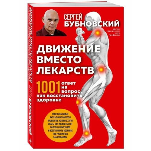 Движение вместо лекарств. 1001 ответ на вопрос как