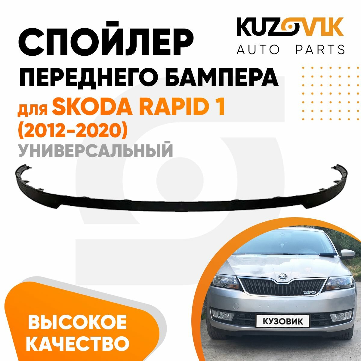 Спойлер универсальный, накладка на бампер для Шкода Рапид Skoda Rapid 1 (2012-2020) юбка, губа, сплиттер, дефлектор