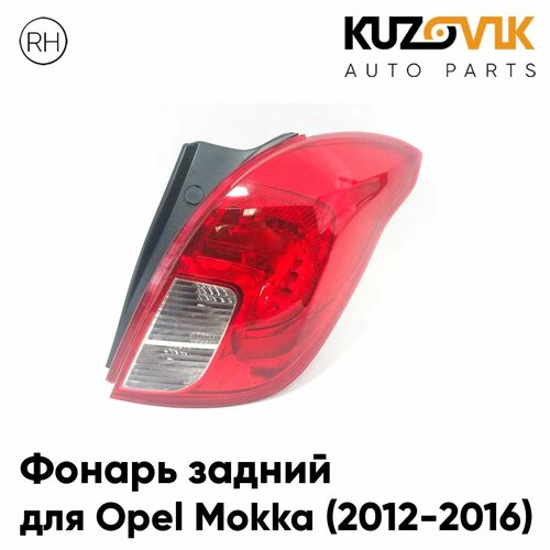 Фонарь задний для Опель Мокка Opel Mokka (2012-2016) правый