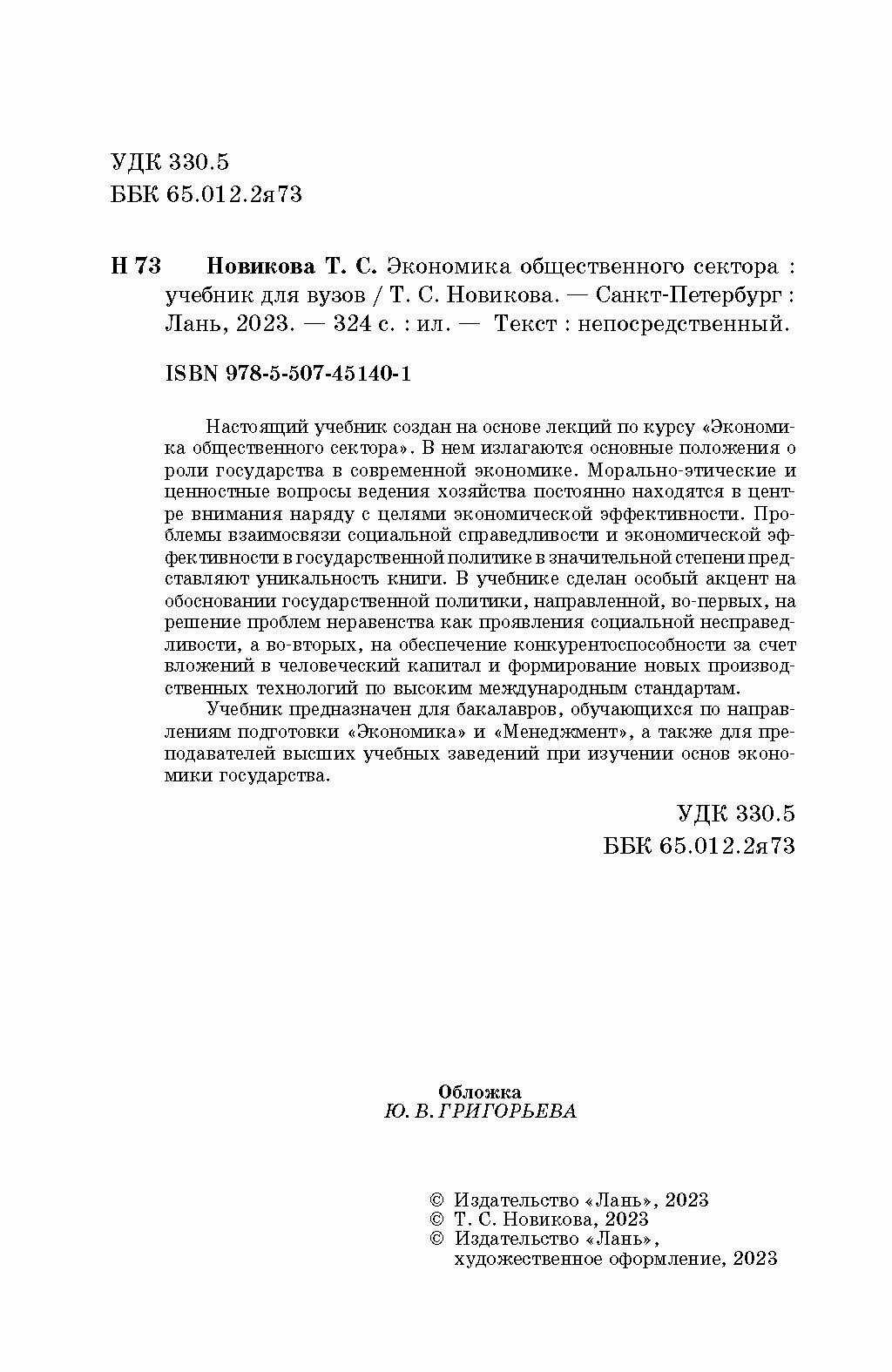 Экономика общественного сектора. Учебник для вузов. - фото №3