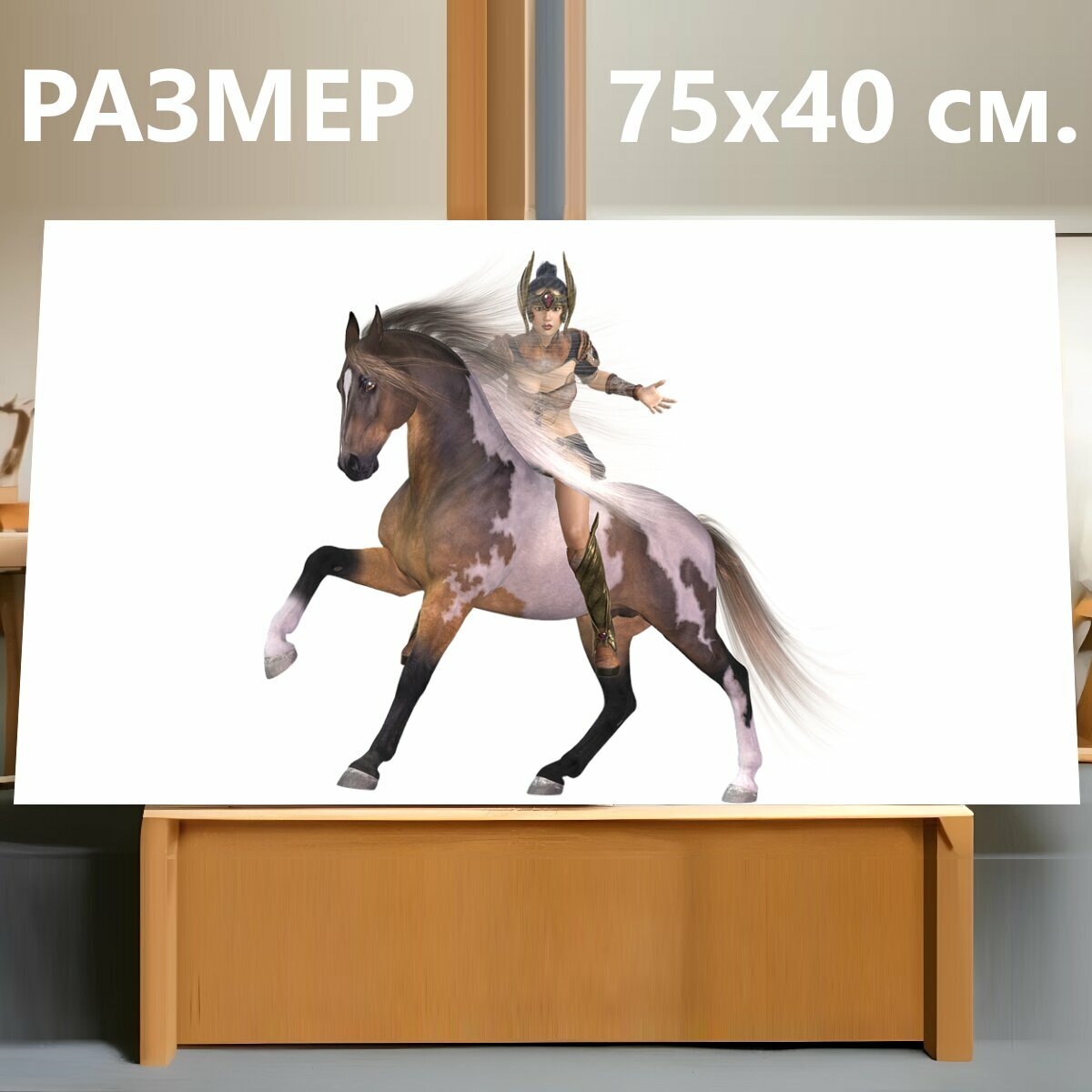 Картина на холсте "Амазонка, лошадь, изолированный" на подрамнике 75х40 см. для интерьера