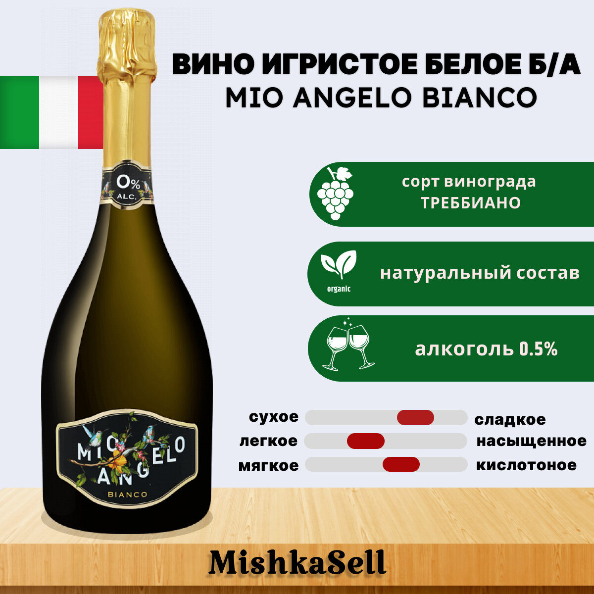 Винo бeзaлкoгoльнoe игpиcтoe бeлoe Mio Аngelo Bianco