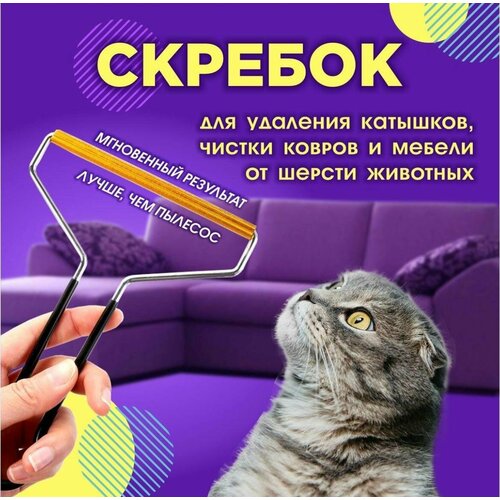 Щетка-скребок для удаления шерсти животных, скребок для ковра, одежды / ExpoMarket/ 12,5х17,5см