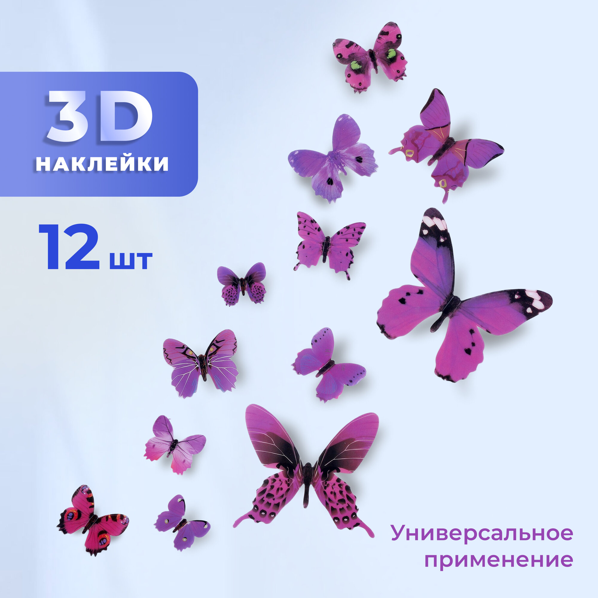 Декоративные наклейки Бабочки 3D, 12 шт. фиолетовые, многоразовые на стену, для украшения детской, букетов цветов и мебели