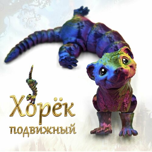 Подвижный Хорек, игрушка антистресс, подарок 23см, сувенир 3D Yellow&Blue&Red