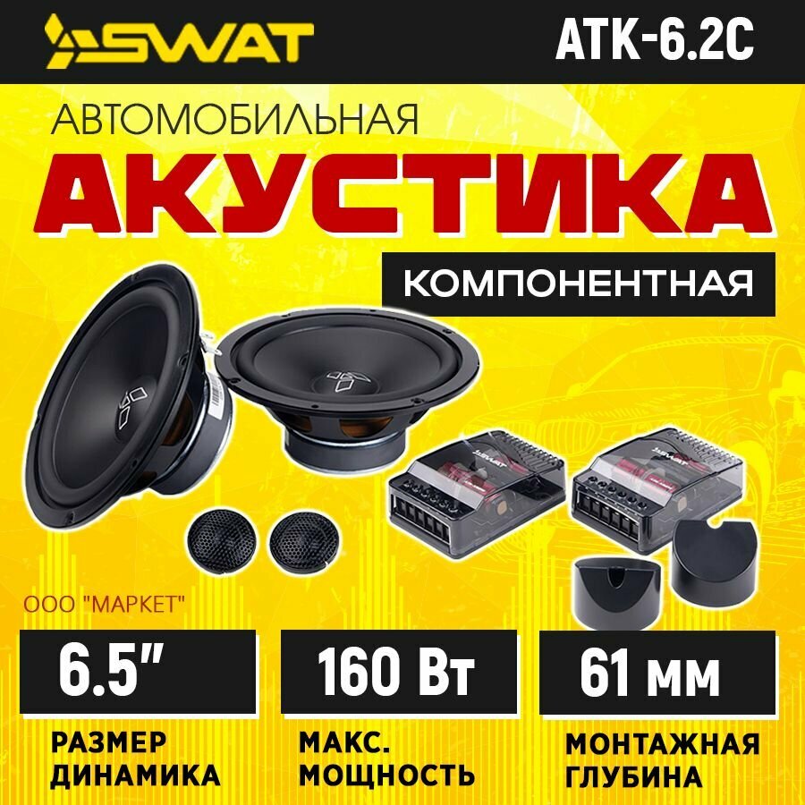 Акустика компонентная SWAT ATK-6.2C