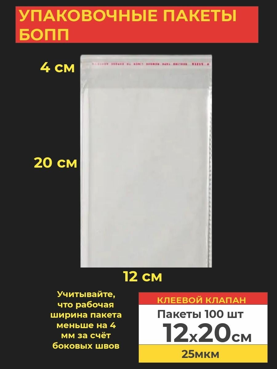 Упаковочные бопп пакеты с клеевым клапаном, 12*20 см,100 шт.