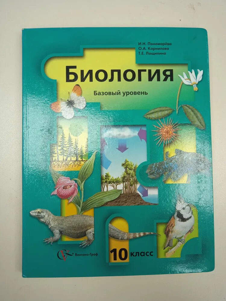 Учебник. Биология 10 класс. Пономарева И. Н