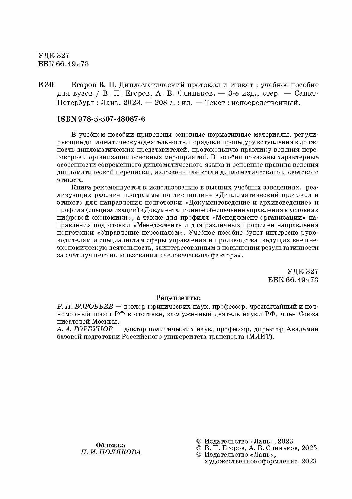 Дипломатический протокол и этикет учебное пособие для вузов - фото №6