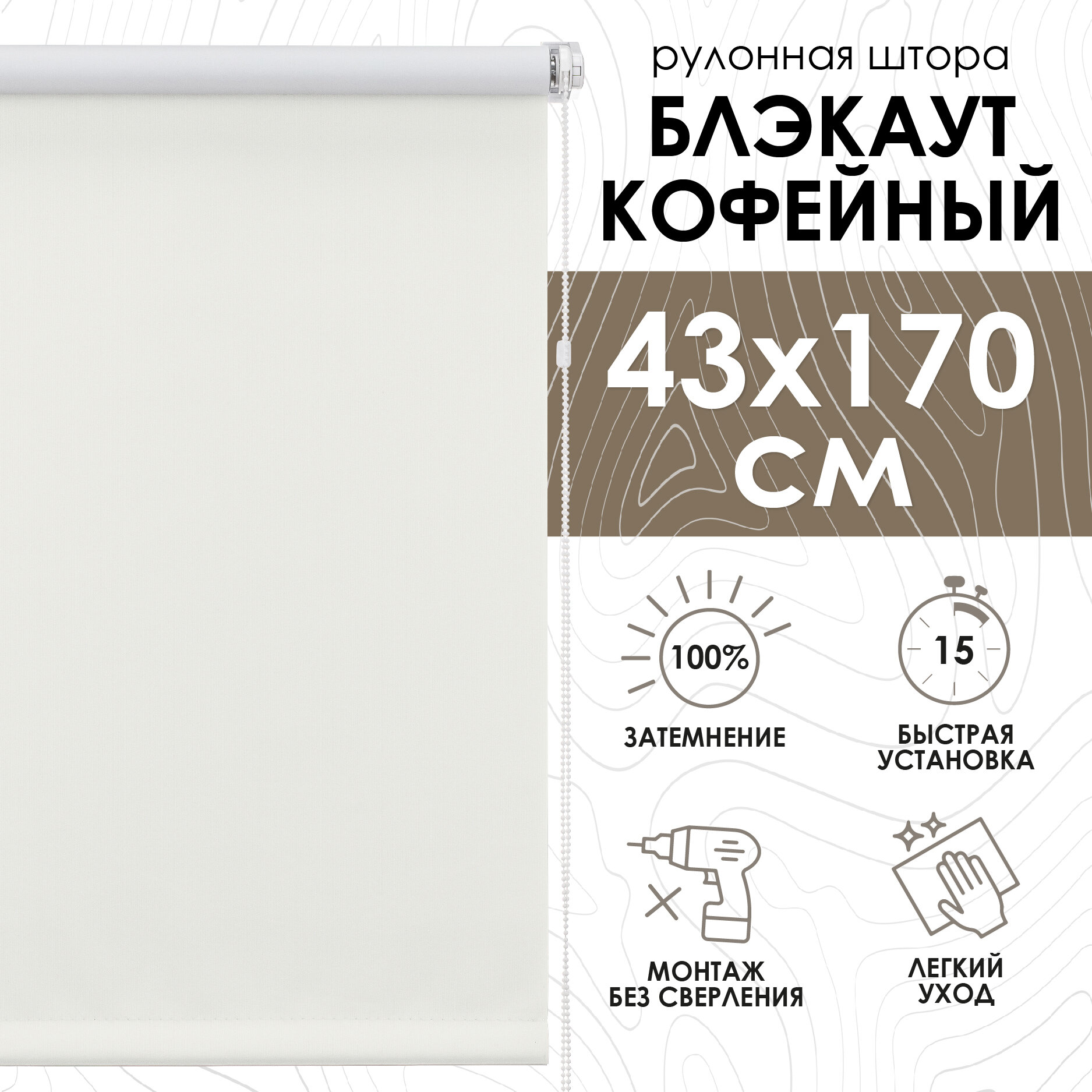 Рулонные шторы Blackout LUX, Кофейный 43х170