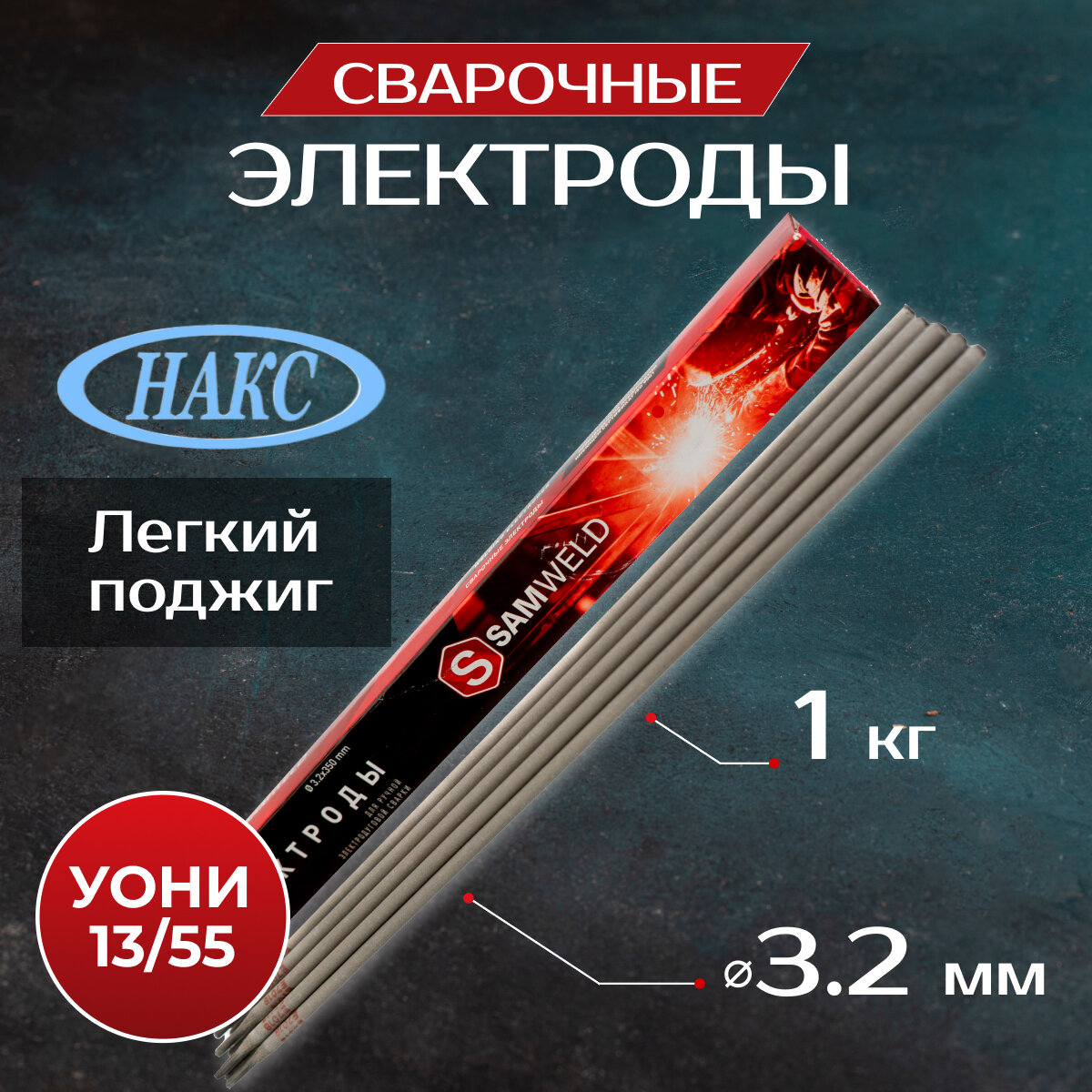 Электроды для сварки 3.2мм УОНИ-13-55 (E7018) НАКС 1 кг SAMGRUPP