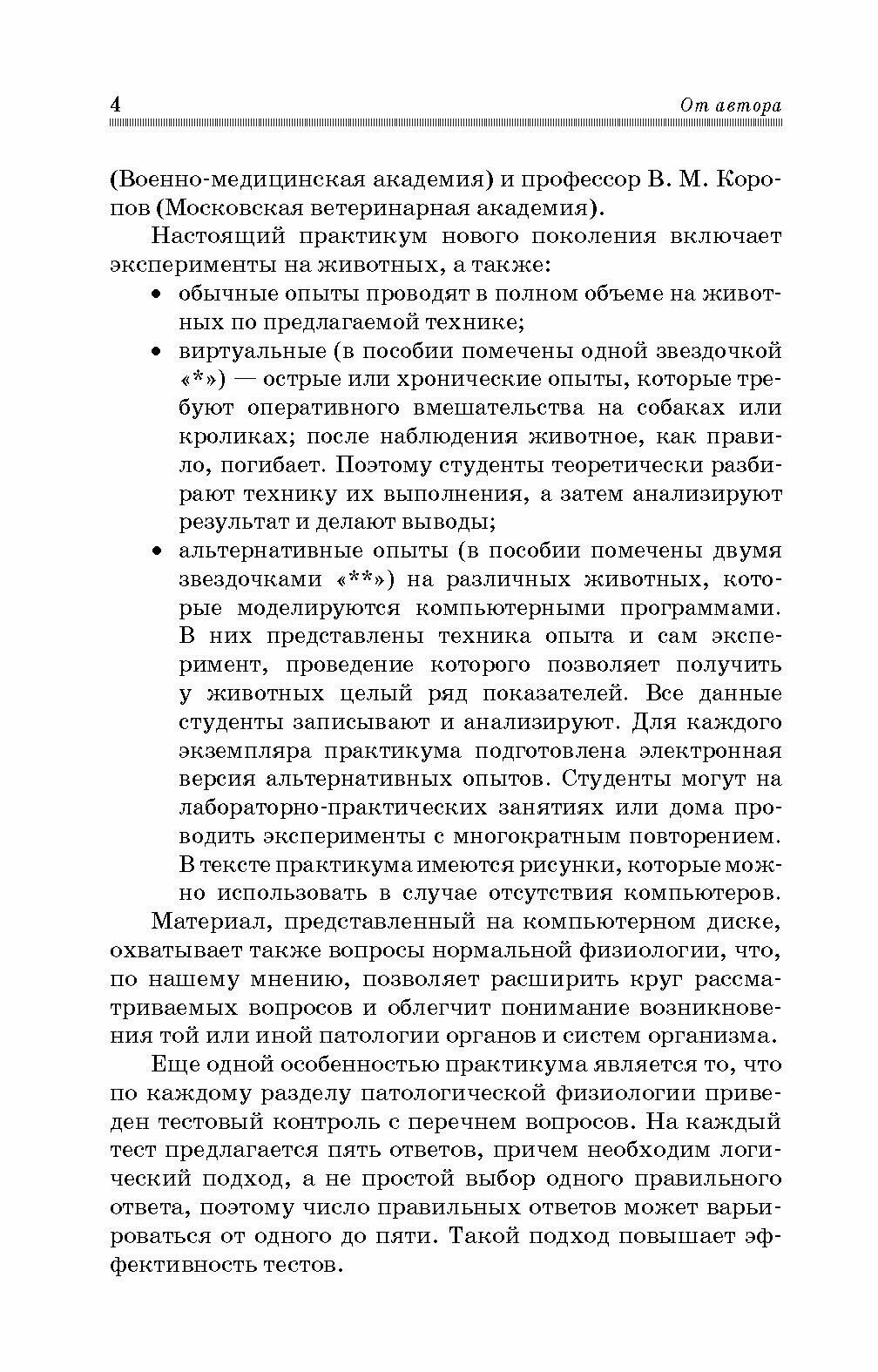 Практикум по патологической физиологии. Учебное пособие для вузов - фото №4