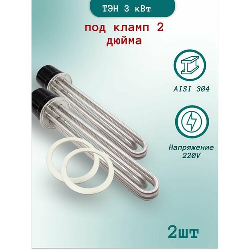 ТЭН 3 кВт под кламп 2 дюйма с прокладкой в перегонный куб - 2шт 350000₽