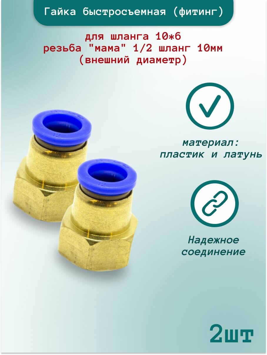 Фитинг быстросъемный, 10мм, резьба 1/2" (мама) 2 шт
