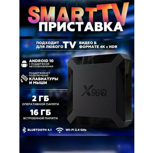 Android 10 смарт ТВ приставка X96Q 2g+16g черный