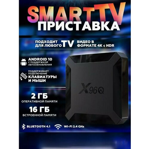 Android 10 смарт ТВ приставка X96Q 2g+16g