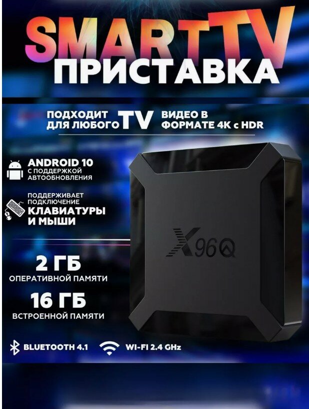 Android 10 смарт ТВ приставка X96Q 2g+16g