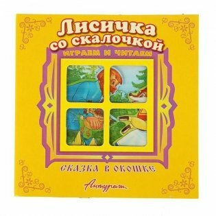 Книга Лисичка со скалочкой (Русская народная сказка) - фото №1
