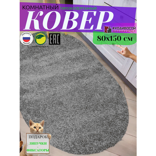 Ковер комнатный овальный 80*150 см