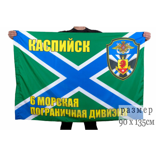 Флаг 6-я морская пограничная дивизия Каспийск Двусторонний 90х135 см