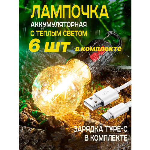 Кемпинговый фонарь. Светодиодный, аккумуляторный с 3 режимами USB фонарь-лампа GLANZEN CFL-0003 6шт в комплекте