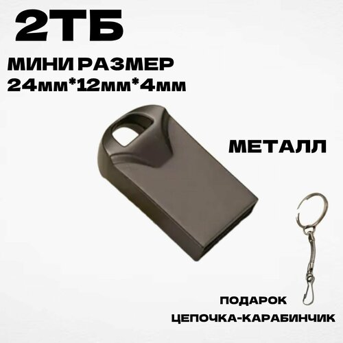 USB флеш накопитель, флешка usb 2.0, флэш-накопитель USB 2.0, флешка 2ТВ, usb флеш накопитель 2тбUSB Флеш-накопитель флешка 2 ТБ