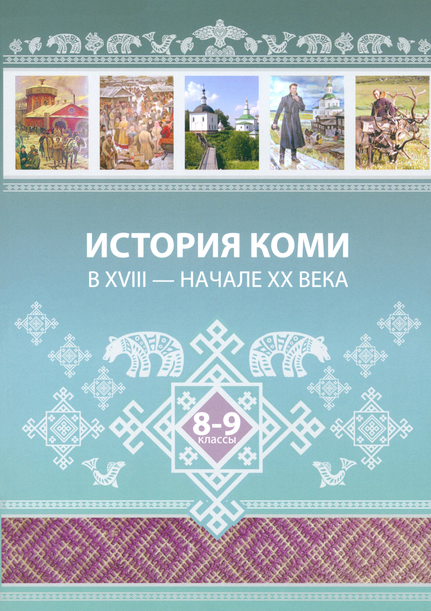 История Коми в XVIII - начале ХХ века. 8-9 классы - фото №1