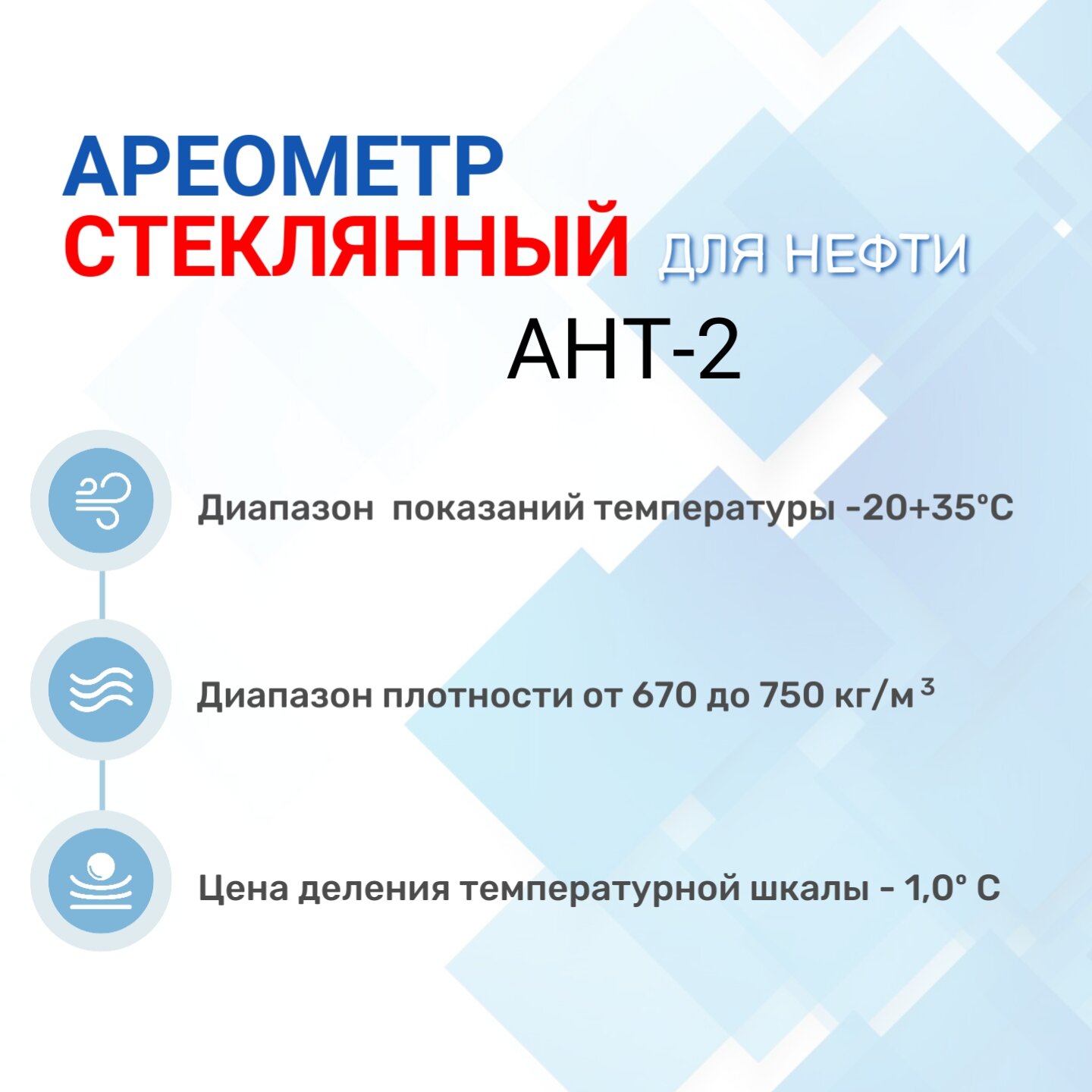 Ареометр "АНТ-2" 830-910 с поверкой РФ