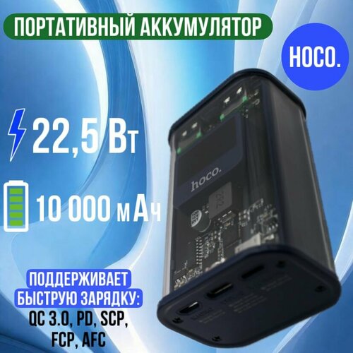 Портативный аккумулятор 10000 mAh Hoco для телефона/планшета
