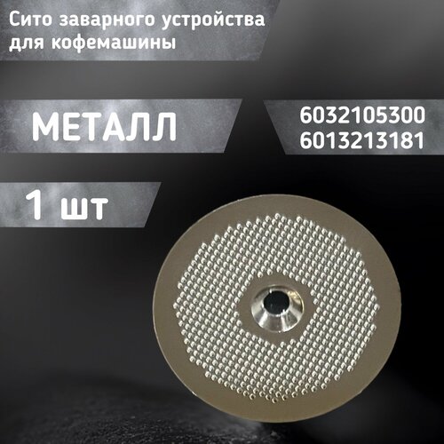 Сито заварного устройства для кофемашины 6032105300 6013213181 1047₽
