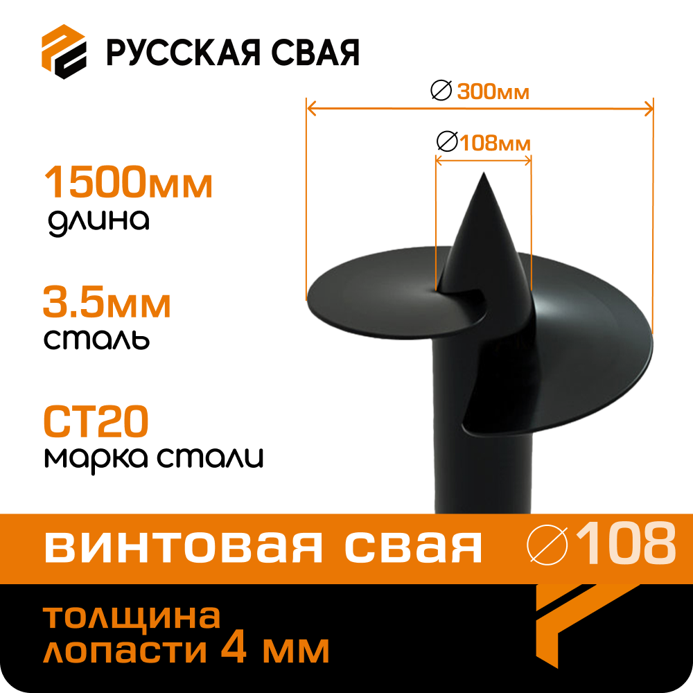 Свая винтовая d=108мм L=1500мм d лопасти = 300мм