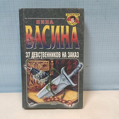 Нина Васина / 37 девственников на заказ васина нина ивановна 37 девственников на заказ