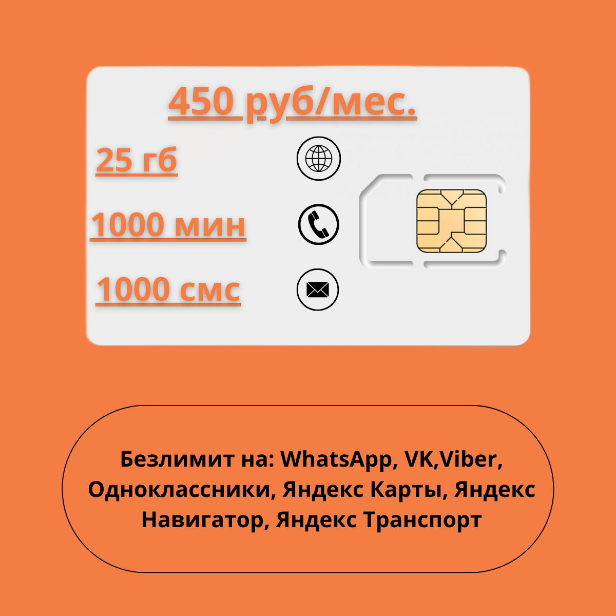 SIM-карта 25 гб по РФ с Wi Fi, для смартфона, планшета 450 р / в месяц/ сим карта