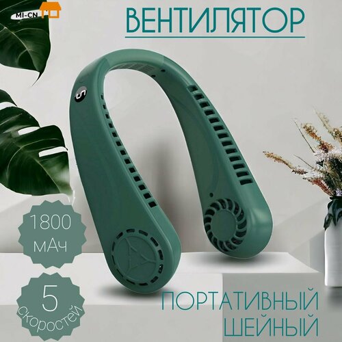 Вентилятор MI-CN на шею беспровдной 5 режимов скорости Usb -заряд зеленый 44700₽