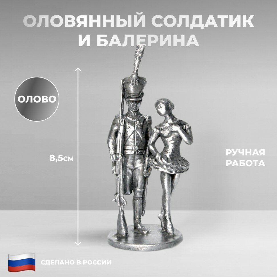 фото Ниена Фигурка "Оловянный солдатик с балериной" из олова (8,5 см)