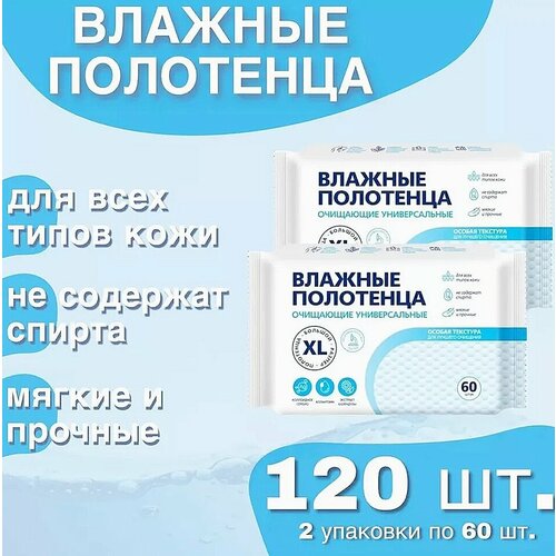 Влажные полотенца очищающие, универсальные, размер XL 2 упаковки по 60 шт