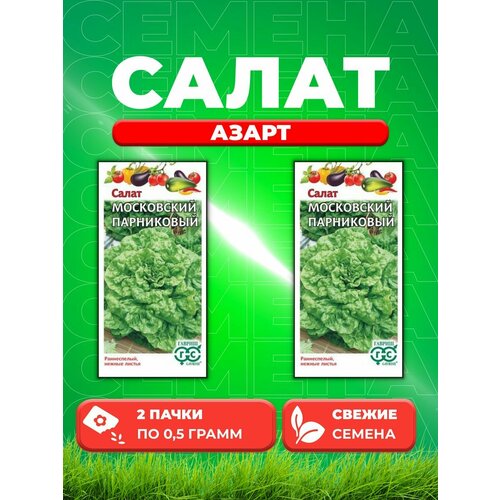 Салат листовой Азарт, 0,5г, Удачные (2уп) семена салат азарт 1 0 г листовой