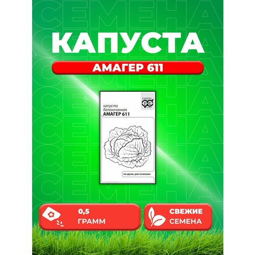 Капуста белокочанная Амагер 611, 0,5г, Гавриш, Б/П капуста белокочанная амагер 611 1 гр б п