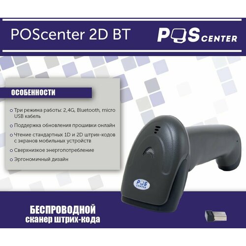 Сканер штрих-кода, Poscenter 2D BT, беспроводной, черный, USB кабель, USB адаптер