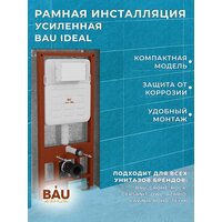 Рамная усиленная инсталляция BAU IDEAL для подвесного унитаза