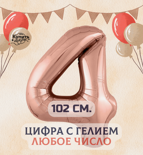 Изображение товара Фольгированный воздушный шар с гелием цифра 4, Розовое золото, 102 см, Купить Шары