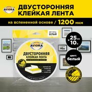 Двусторонняя клейкая лента на вспененной основе 25мм * 10м "AVIORA", белая (302-021)