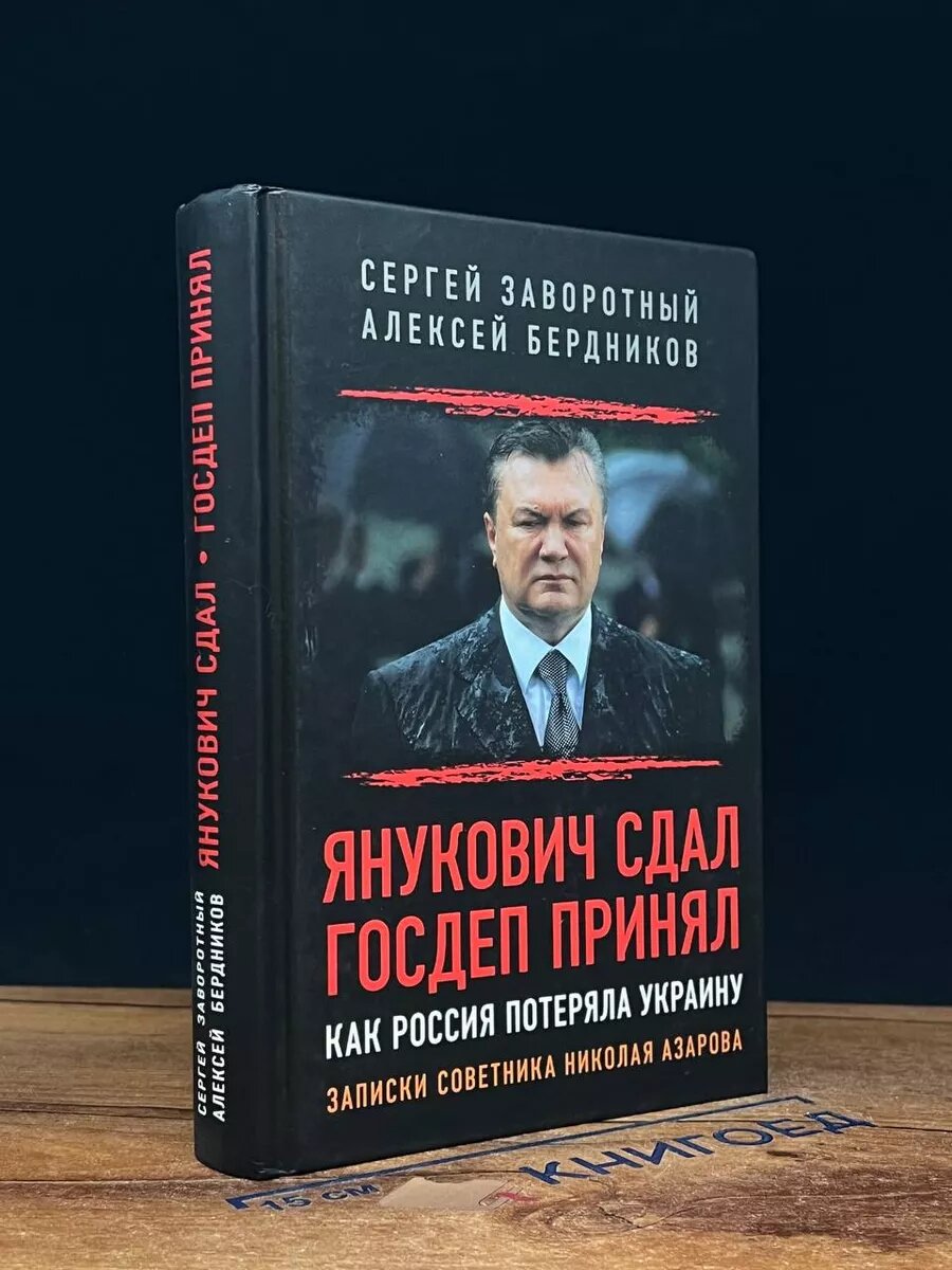 Янукович сдал 2018 (2039787062718)