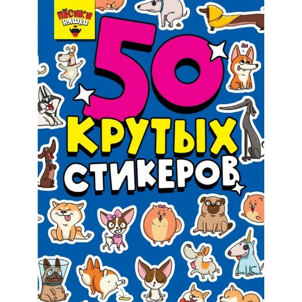 50 крутых стикеров. Песики няшки Проф-Пресс - фото №5