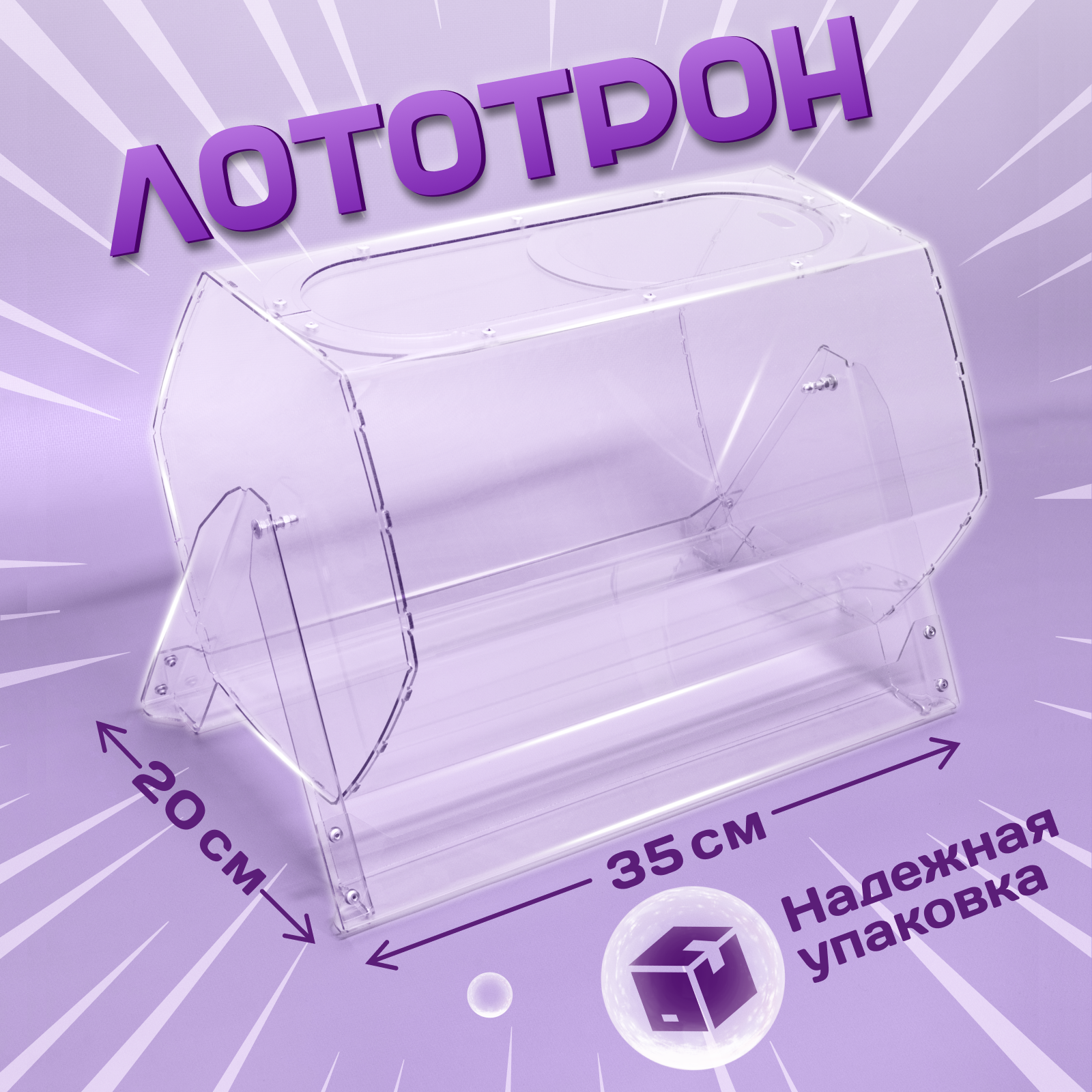 Лототрон барабан для лотереи барабан для розыгрыша 20х30 см Crystal-box