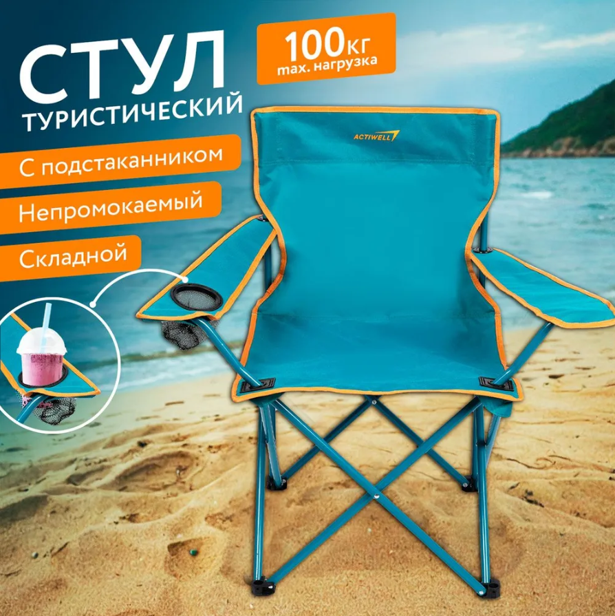 Кресло складное для пикника ACTIWELL 50х50х80см до 100кг