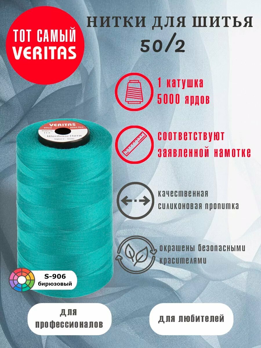 Нитки для шитья Veritas 5000 ярд. 50/2 для машинки, оверлока и ручного шитья 1 бобина