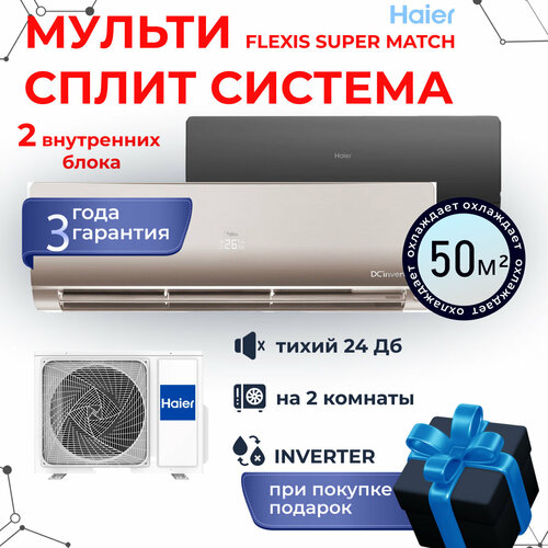 Мультисплит-система Haier Flexis Super Match 2U40S2SM1FA / AS25S2SF1FA-B + AS25S2SF1FA-G на 2 комнаты 25+25 м2 мультисплит система haier jade super match as25s2sj2fa g as25s2sj2fa s 2u40s2sm1fa на 2 комнаты 25 25 м2