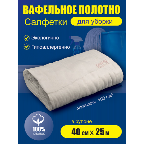Вафельное Полотенце (полотно) в рулоне, 25 метров длина рулона, ширина 40 см, плотность 100г. Ветошь